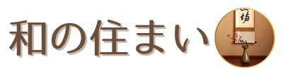 和の住まい